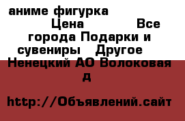 аниме фигурка “Attack On Titan“ › Цена ­ 6 500 - Все города Подарки и сувениры » Другое   . Ненецкий АО,Волоковая д.